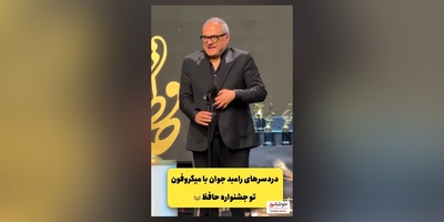 فیلم/دردسرهای خنده دار رامبد جوان در جشن حافظ