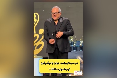 فیلم/دردسرهای خنده دار رامبد جوان در جشن حافظ