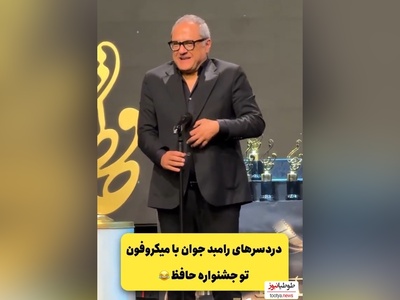 فیلم/دردسرهای خنده دار رامبد جوان در جشن حافظ