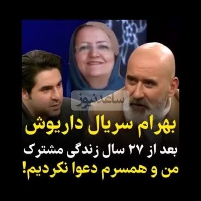 (ویدیو) بهرام سریال داریوش: بعد از 27 سال زندگی مشترک من و همسرم دعوا نکردیم!