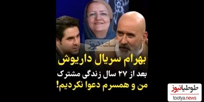 (ویدیو) بهرام سریال داریوش: بعد از 27 سال زندگی مشترک من و همسرم دعوا نکردیم!