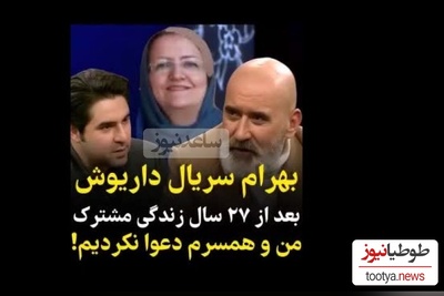 (ویدیو) بهرام سریال داریوش: بعد از 27 سال زندگی مشترک من و همسرم دعوا نکردیم!