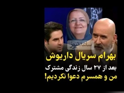 (ویدیو) بهرام سریال داریوش: بعد از 27 سال زندگی مشترک من و همسرم دعوا نکردیم!