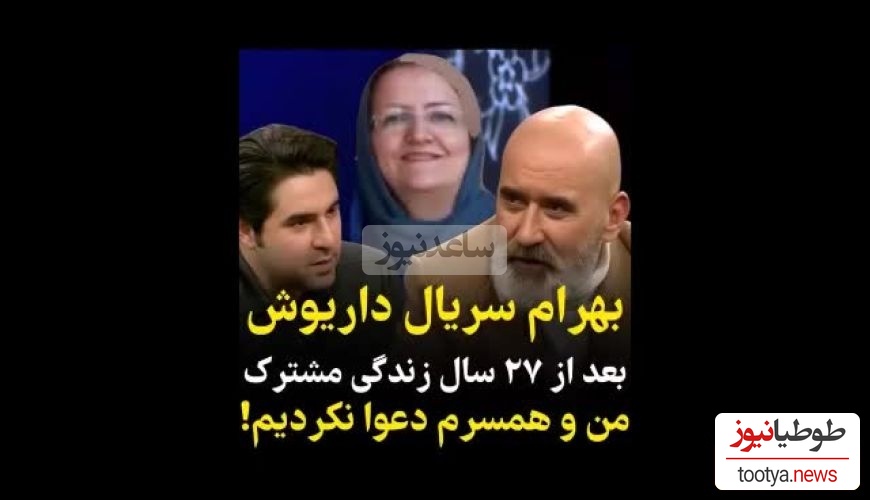(ویدیو) بهرام سریال داریوش: بعد از 27 سال زندگی مشترک من و همسرم دعوا نکردیم!