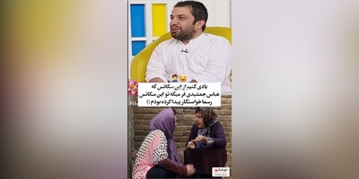 یادی کنیم از سکانس دختر شدن عباس جمشیدی فر که تو واقعیت کلی خواستگار براش پیدا شده+ فیلم