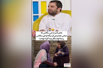 یادی کنیم از سکانس دختر شدن عباس جمشیدی فر که تو واقعیت کلی خواستگار براش پیدا شده+ فیلم