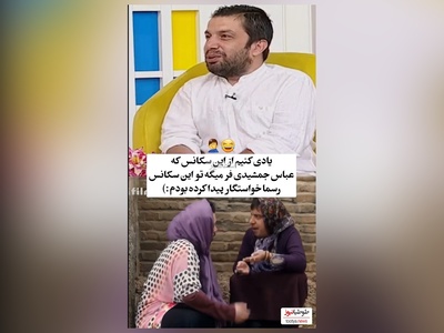 یادی کنیم از سکانس دختر شدن عباس جمشیدی فر که تو واقعیت کلی خواستگار براش پیدا شده+ فیلم