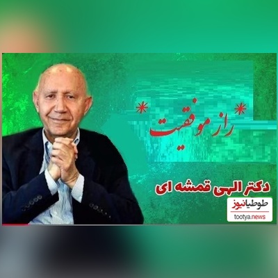 راز موفقیت و شادی از استاد الهی قمشه ای/ مردم راهش رو بلد نیستن هر روز عید بگیرید، ما نمیدونیم که چقدر زندگیمون میتونه تغییر کنه...(فیلم)