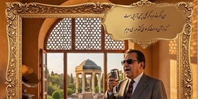 لطافت عاشقانه غزل زیبای حضرت حافظ با صدای عرفانی «غلامحسین بنان» استاد آواز ایران/من اگر خارم و گر گل چمن‌آرایی هست که از آن دست که او می‌کِشدم، می‌رویم