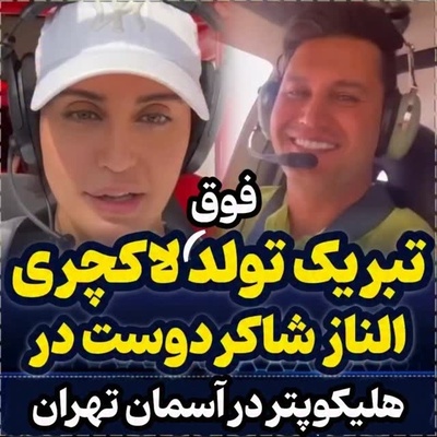 نه کادوهای تکراری، نه جشن‌های معمولی؛ الناز شاکردوست برای تولد برادرش علی یک سورپرایز فضایی بر فراز تهران تدارک دید!