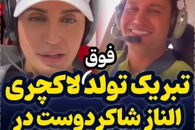 نه کادوهای تکراری، نه جشن‌های معمولی؛ الناز شاکردوست برای تولد برادرش علی یک سورپرایز فضایی بر فراز تهران تدارک دید!