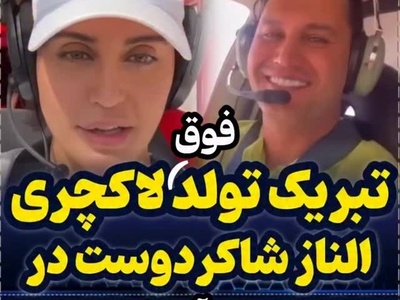 نه کادوهای تکراری، نه جشن‌های معمولی؛ الناز شاکردوست برای تولد برادرش علی یک سورپرایز فضایی بر فراز تهران تدارک دید!