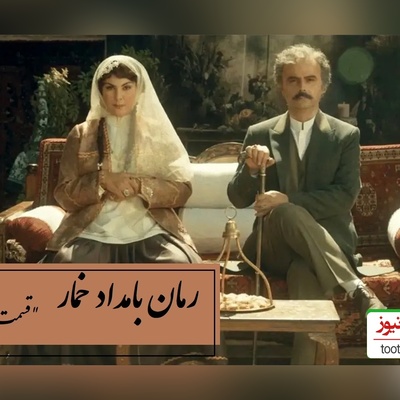 رمان بامداد خمار قسمت ششم؛ از نگاه آخر تا توبه‌ی بی‌پایان… قصه‌ی یک عشق ممنوعه / اثری از فتانه حاج‌سیدجوادی