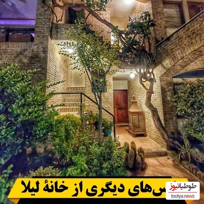 لیلا حاتمی و علی مصفا در این خانه خاطرات زیادی دارند+تصاویر