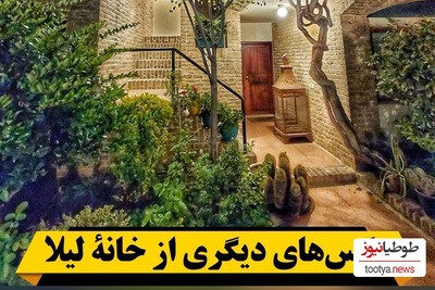 لیلا حاتمی و علی مصفا در این خانه خاطرات زیادی دارند+تصاویر