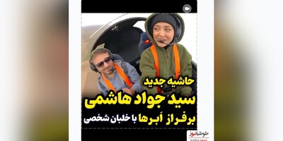 ویدئو جدید سید جواد هاشمی"بازیگر سریال مختارنامه" بر فراز ابرها با خلبان خصوصی خانوم