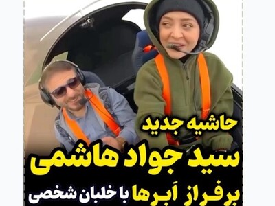 ویدئو جدید سید جواد هاشمی"بازیگر سریال مختارنامه" بر فراز ابرها با خلبان خصوصی خانوم