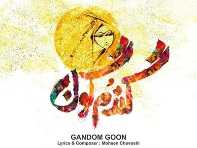 دانلود آهنگ «گندمگون» از محسن چاوشی+متن/ مهربونی خوبی نابی محبوبی خنده هات میخندی شکل مرواریدن