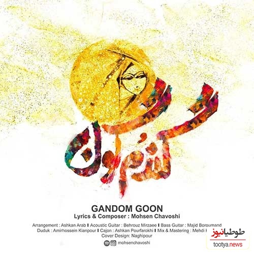 دانلود آهنگ «گندمگون» از محسن چاوشی+متن/ مهربونی خوبی نابی محبوبی خنده هات میخندی شکل مرواریدن
