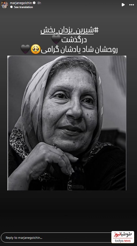 استوری برای فوت شیرین یزدان بخش