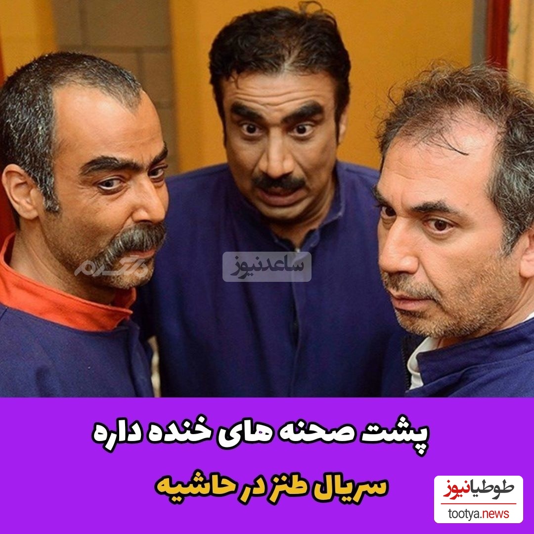 گلچین خفنترین پشت صحنههای سریال "در حاشیه" +ویدیو / از خنده غش میکنید؛ اگه ظرفیت خنده نداری رد شو😂😂