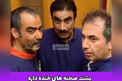 گلچین خفن‌ترین پشت صحنه‌های سریال "در حاشیه" +ویدیو / از خنده غش می‌کنید؛ اگه ظرفیت خنده نداری رد شو😂😂