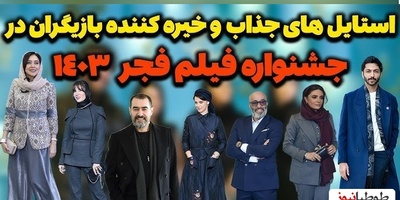جشنواره فیلم فجر 1403 با استایل‌های جسورانه و جذاب؛ از تیپ‌هایی کاملا لاکچری تا ساده‌ترین تیپ‌ها+ویدیو