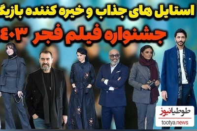 جشنواره فیلم فجر 1403 با استایل‌های جسورانه و جذاب؛ از تیپ‌هایی کاملا لاکچری تا ساده‌ترین تیپ‌ها+ویدیو