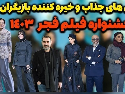 جشنواره فیلم فجر 1403 با استایل‌های جسورانه و جذاب؛ از تیپ‌هایی کاملا لاکچری تا ساده‌ترین تیپ‌ها+ویدیو