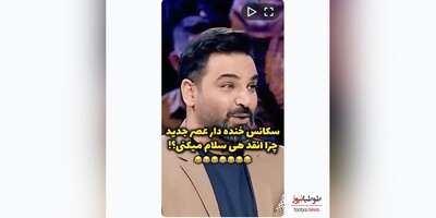 (ویدیو) شوخی احسان علیخانی با دختر شرکت کننده عصر جدید/ بهش میگه چرا انقد هی سلام میکنی 😂😂