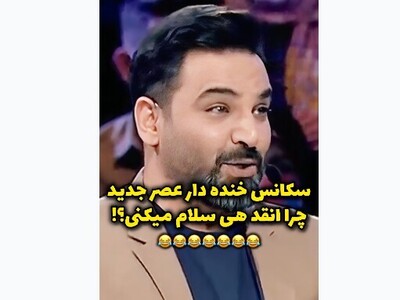 (ویدیو) شوخی احسان علیخانی با دختر شرکت کننده عصر جدید/ بهش میگه چرا انقد هی سلام میکنی 😂😂