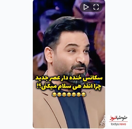 (ویدیو) شوخی احسان علیخانی با دختر شرکت کننده عصر جدید/ بهش میگه چرا انقد هی سلام میکنی 😂😂