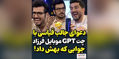 لحظات خنده‌دار امیرحسین قیاسی با چت جی‌بی‌تی فرزاد فرزین/ با چت جی بی تی من درست صحبت کن