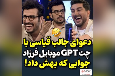 لحظات خنده‌دار امیرحسین قیاسی با چت جی‌بی‌تی فرزاد فرزین/ با چت جی بی تی من درست صحبت کن