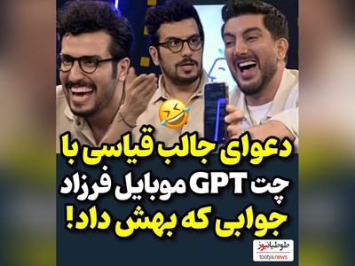 لحظات خنده‌دار امیرحسین قیاسی با چت جی‌بی‌تی فرزاد فرزین/ با چت جی بی تی من درست صحبت کن