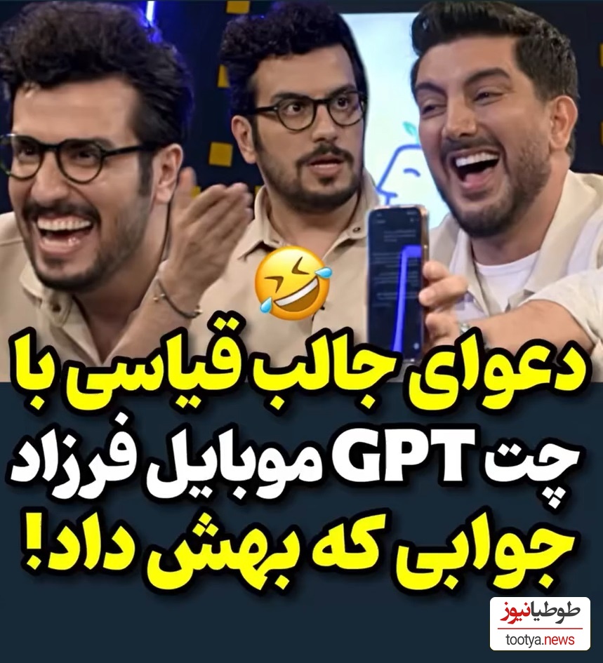 لحظات خندهدار امیرحسین قیاسی با چت جیبیتی فرزاد فرزین/ با چت جی بی تی من درست صحبت کن