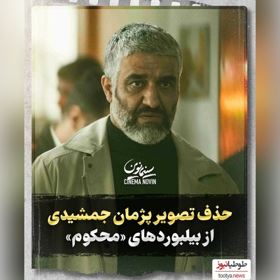 چرا پژمان جمشیدی بازیگر سریال «محکوم» ممنوع التصویر شده است؟