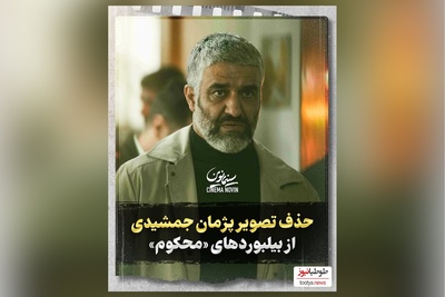 چرا پژمان جمشیدی بازیگر سریال «محکوم» ممنوع التصویر شده است؟