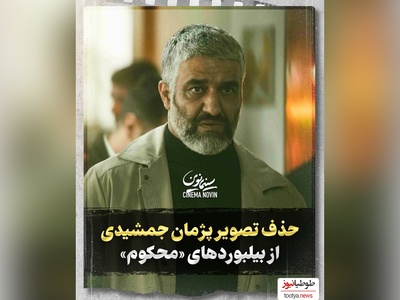 چرا پژمان جمشیدی بازیگر سریال «محکوم» ممنوع التصویر شده است؟