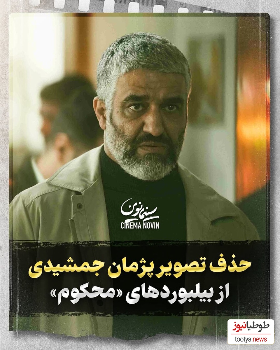 چرا پژمان جمشیدی بازیگر سریال «محکوم» ممنوع التصویر شده است؟