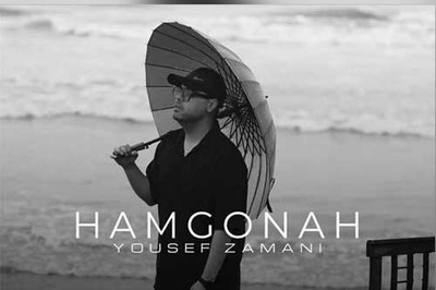 دانلود آهنگ جدید «همگناه» از یوسف زمانی/ من و تو روزای خوبم کم ندیدیم ...