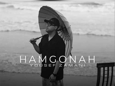 دانلود آهنگ جدید «همگناه» از یوسف زمانی/ من و تو روزای خوبم کم ندیدیم ...