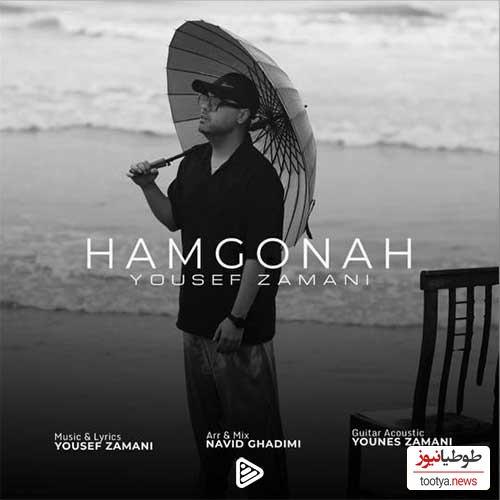 دانلود آهنگ جدید «همگناه» از یوسف زمانی/ من و تو روزای خوبم کم ندیدیم ...