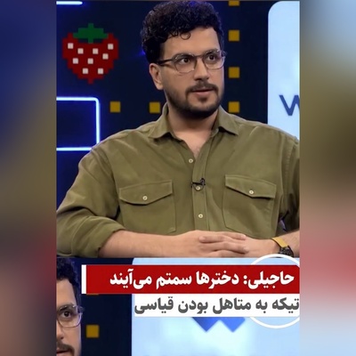 ویدئو/  امید حاجیلی خطاب به امیرحسین قیاسی : دخترها سمت من میان، من سمت دخترها نمیرم!/ اینم از دردسرهای مشهور بودن