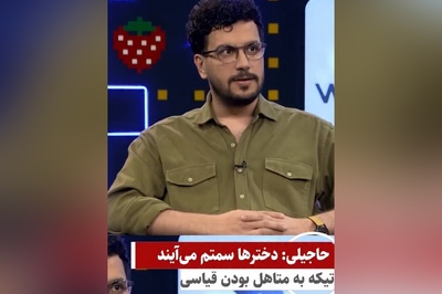 ویدئو/  امید حاجیلی خطاب به امیرحسین قیاسی : دخترها سمت من میان، من سمت دخترها نمیرم!/ اینم از دردسرهای مشهور بودن