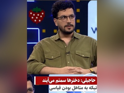 ویدئو/  امید حاجیلی خطاب به امیرحسین قیاسی : دخترها سمت من میان، من سمت دخترها نمیرم!/ اینم از دردسرهای مشهور بودن