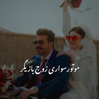 با اختلاف جذاب ترین کلیپ فرمالیته! موتورسواری مریم مومن و سهیل قاصدی در مراسم عقدشان/ لحظه ای که عروس خانوم بله رو داد😍+فیلم