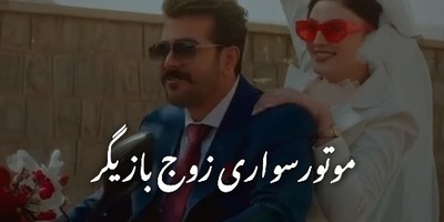 با اختلاف جذاب ترین کلیپ فرمالیته! موتورسواری مریم مومن و سهیل قاصدی در مراسم عقدشان/ لحظه ای که عروس خانوم بله رو داد😍+فیلم