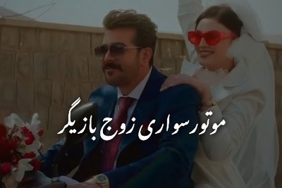 با اختلاف جذاب ترین کلیپ فرمالیته! موتورسواری مریم مومن و سهیل قاصدی در مراسم عقدشان/ لحظه ای که عروس خانوم بله رو داد😍+فیلم