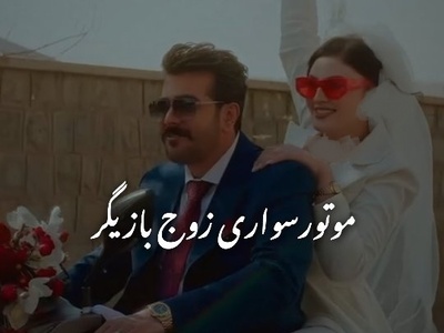 با اختلاف جذاب ترین کلیپ فرمالیته! موتورسواری مریم مومن و سهیل قاصدی در مراسم عقدشان/ لحظه ای که عروس خانوم بله رو داد😍+فیلم